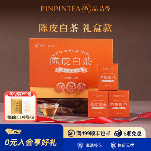 品品香福鼎白茶2020陈皮白茶120g