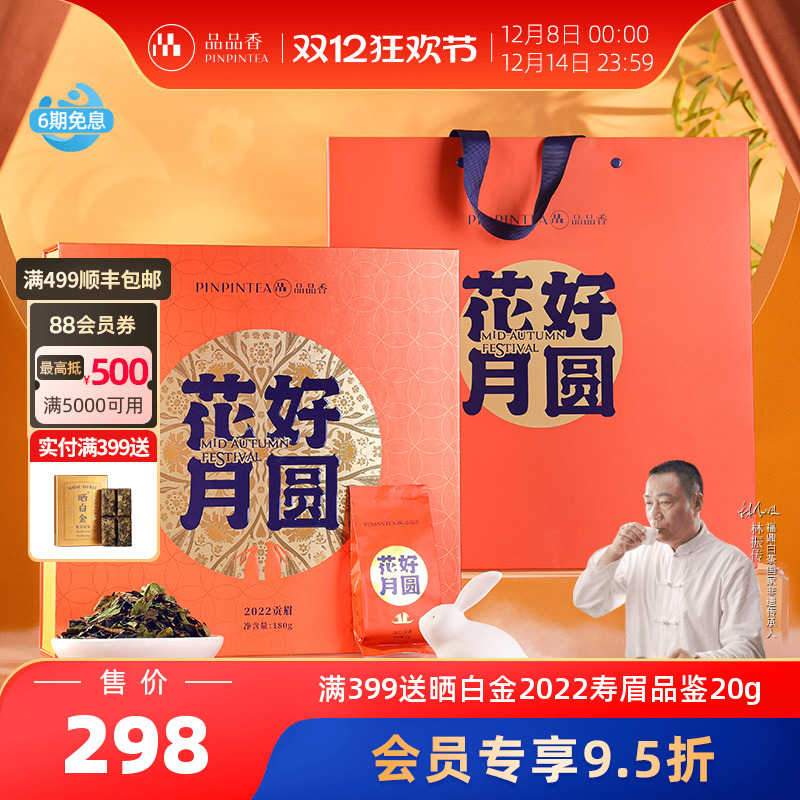 品品香花好月圆贡眉礼盒装