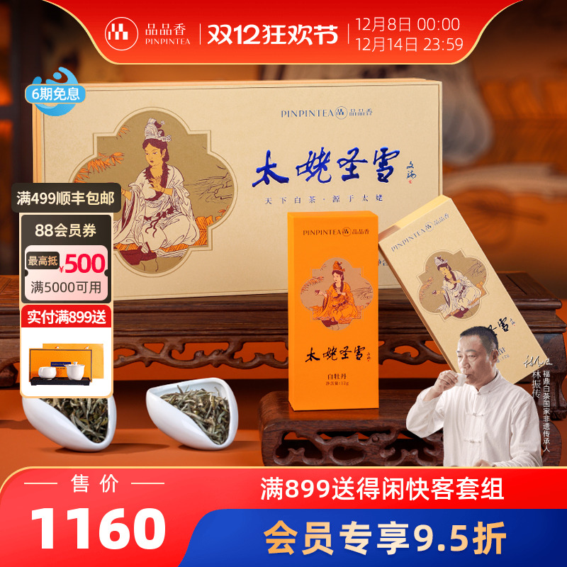 太姥圣雪品品香白毫银针白牡丹