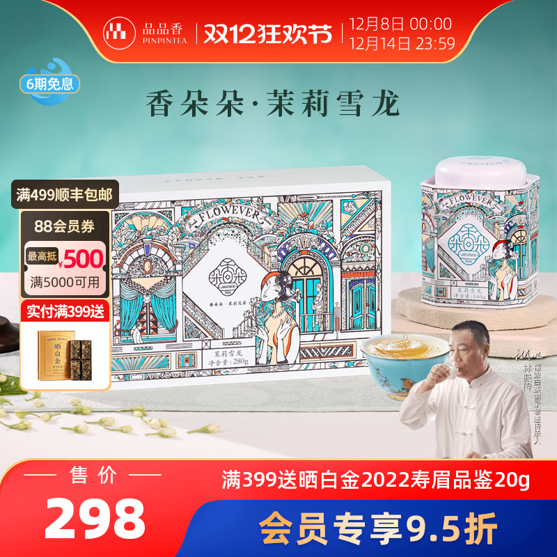 品品香香朵朵茉莉花茶雪龙280g