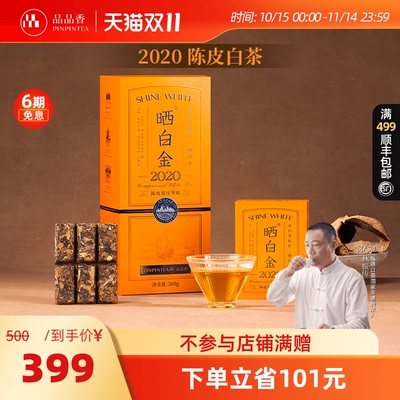 品品香晒白金2020陈皮寿眉礼盒