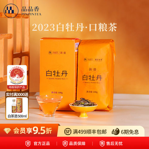 品品香福鼎白茶2023年白牡丹
