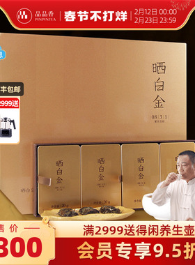 品品香福鼎白茶晒白金老白茶0831贡眉茶叶礼盒装240g 收藏送礼