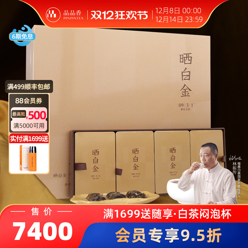 品品香晒白金0931贡眉礼遇版