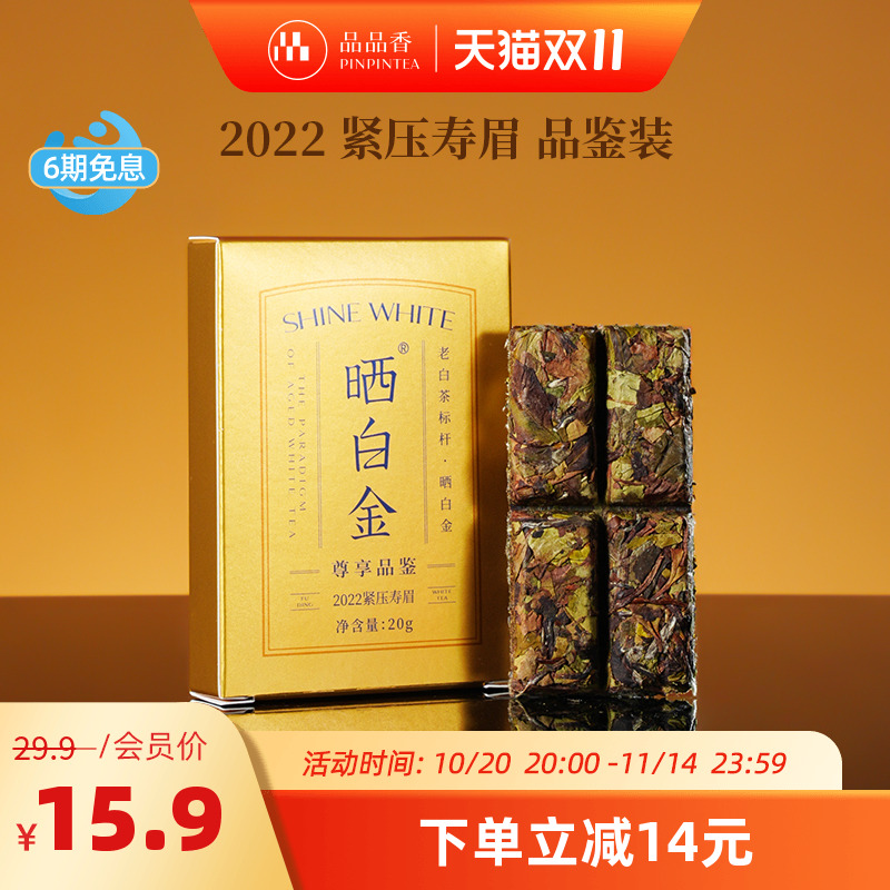 品品香晒白金2022年寿眉20g