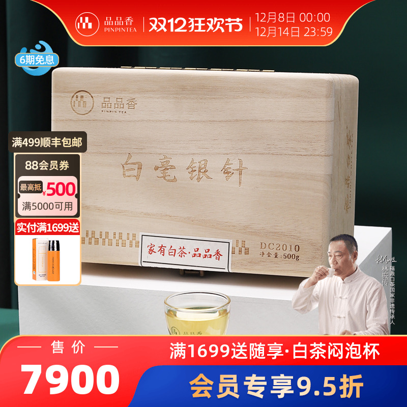 品品香白茶2020典藏白毫银针
