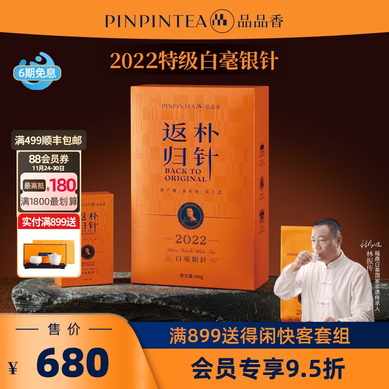 品品香返朴归针特级白毫银针