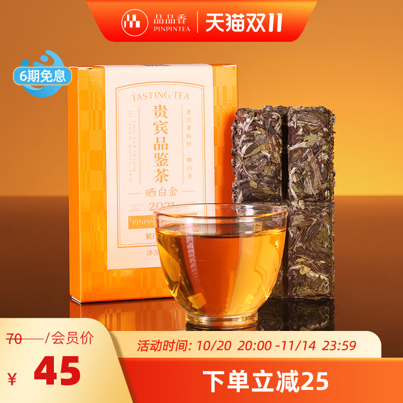 品品香晒白金2021白牡丹20g
