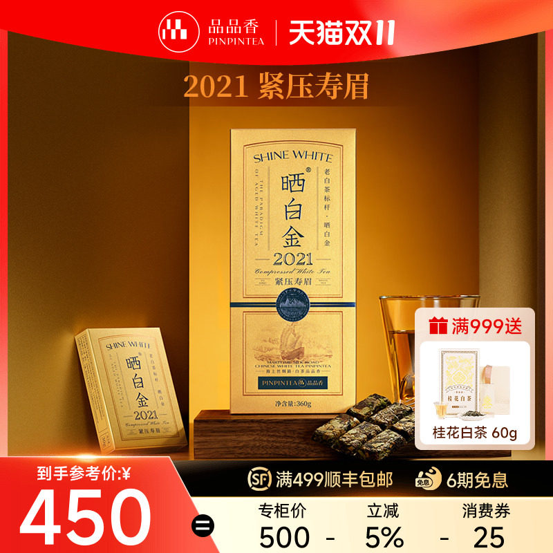 品品香福鼎白茶晒白金老白茶2021年寿眉茶叶礼盒装送长辈官方正品