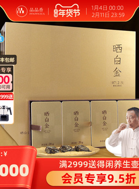品品香福鼎白茶晒白金0725老白茶2007年白牡丹茶叶礼盒240g收藏茶