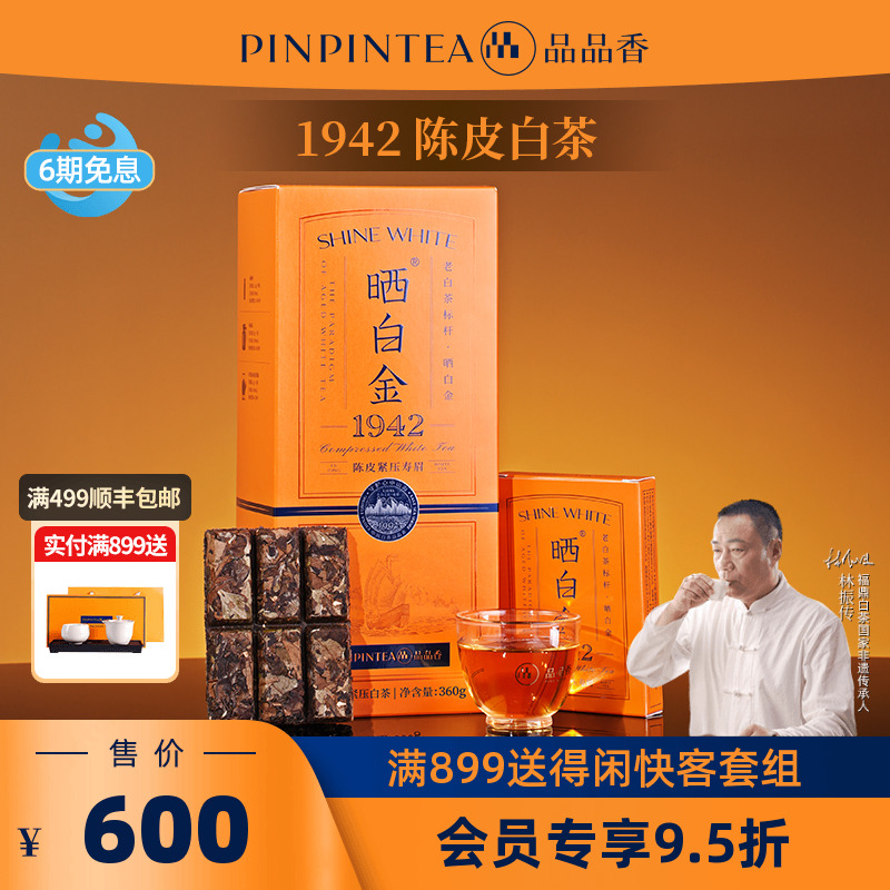 品品香晒白金1942陈皮寿眉礼盒