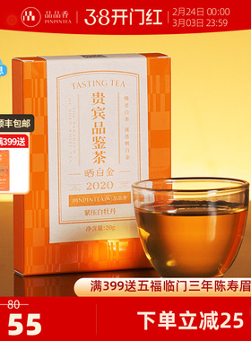 【限购2件】品品香福鼎白茶晒白金老白茶2020白牡丹品鉴装茶叶20g
