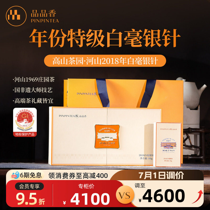 【河山1969】品品香茶叶福鼎白茶2018老白茶特级白毫银针礼盒80g