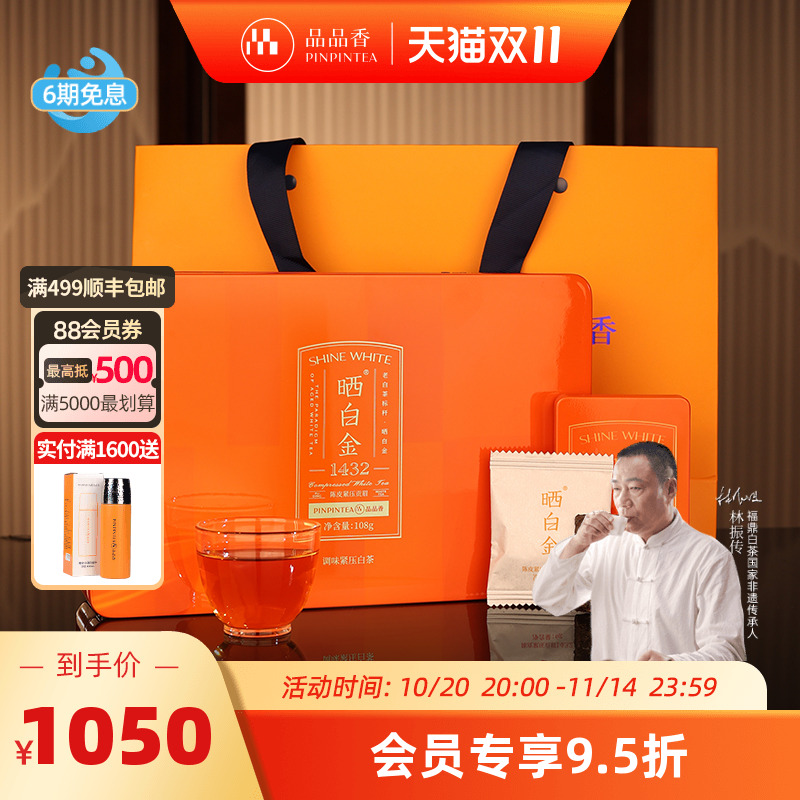 品品香晒白金1432陈皮白茶108g