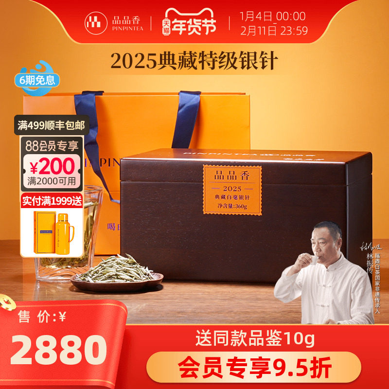 品品香福鼎白茶2025年典藏特级白毫银针收藏茶叶360g高端茶木箱装,茶,白毫银针,淘宝优惠券,粉丝福利购,淘宝优惠卷