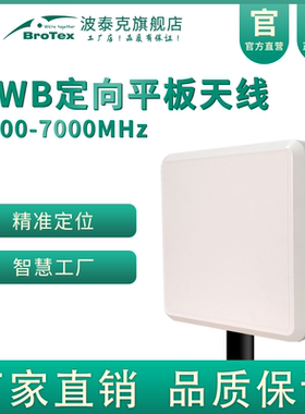 UWB定位超宽带定向平板天线6G-7G煤矿隧道天线6000-7000MHz测距室外防水防爆天线走廊井底煤安基站平板天线
