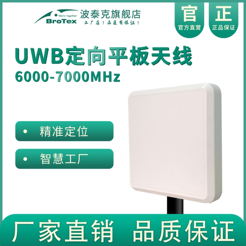 uwb定向天线BROTEX支持定制