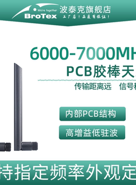 6000-7000MHz全向胶棒天线pcb可弯折结构量大优惠自主研发支持定制性能好安装工业物联网无人机图传