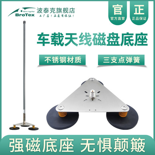 天线底座强磁BROTEX三角