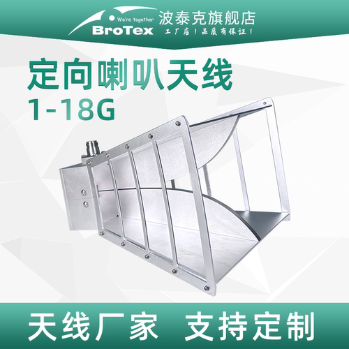 背脊微波测试BROTEX天线超高频