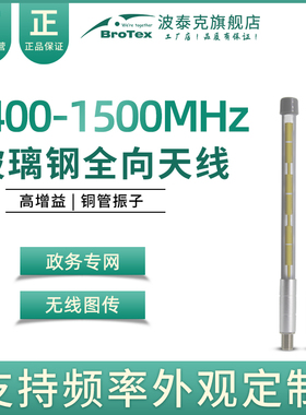 1.4G-1.5G玻璃钢全向天线政务专网图传数传自组网1400-1500MHz