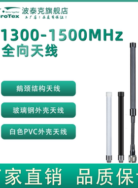 1300-1500MHz玻璃钢全向天线1.3G/1.4G政企网专网mesh自组网图传数传高增益天线无线集群低驻波天线可定制