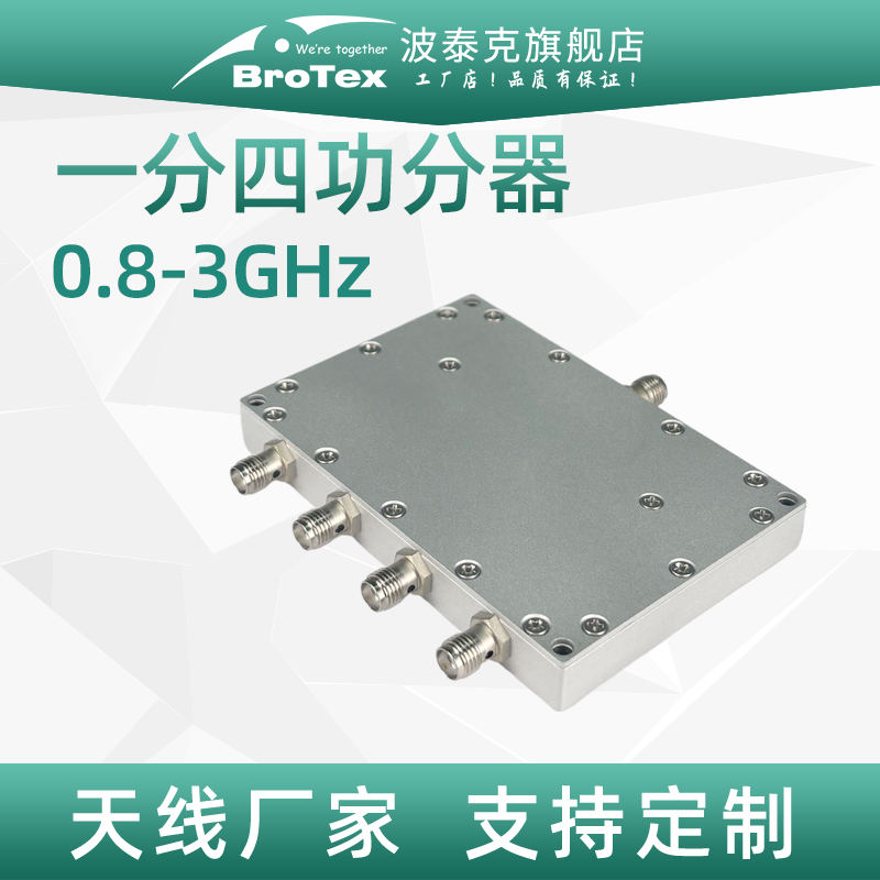 0.8GHz-3GHz一分四功分器