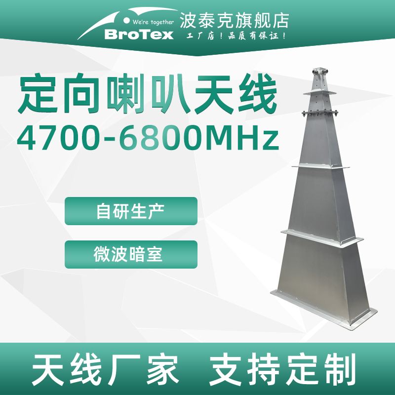4700-6800MHz21dBi喇叭天线