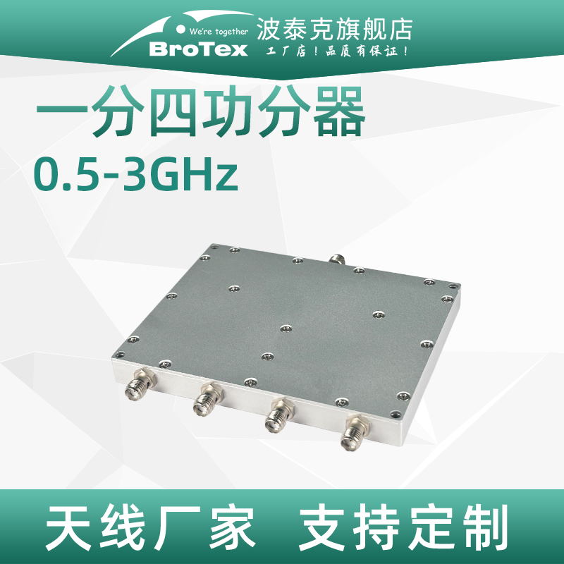 0.5GHz-3GHz一分四功分器