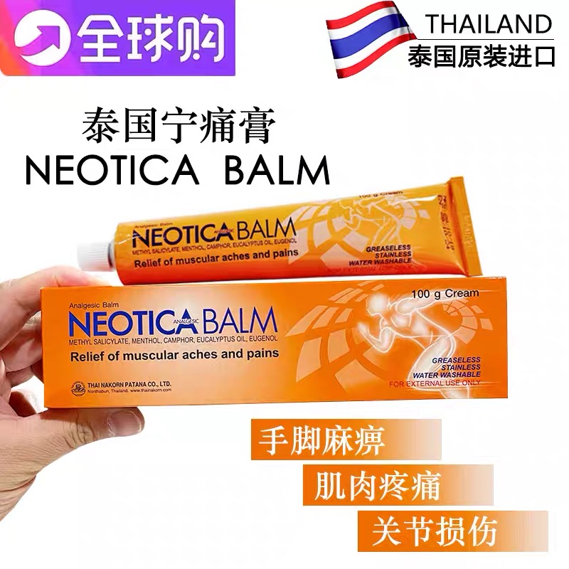 泰国正品宁痛膏NEOTICA BALM跌打损伤酸痛膏扭伤腰酸按摩膏100g