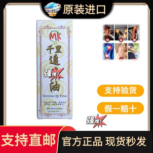 马来西亚原装进口正品MK南洋千里追风油假一赔十