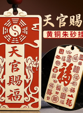 黄铜朱砂天官赐福牌钥匙扣吊坠中国风新款汽车八卦挂件男饰品