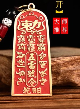 纯铜朱砂五雷号令吊坠钥匙扣道家工艺品装饰护身符本命年平安挂件