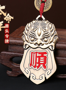 太岁铜兽头令牌挂件生肖属鼠牛兔