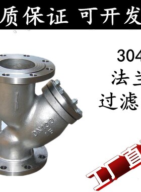 304不锈钢Y型法兰过滤器GL41W-16P过滤阀门DN40 50 65 80 1003