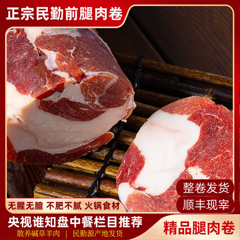 民勤羊肉卷5斤 整条涮羊肉生羊肉瘦肉卷羊腿火锅食材甘肃秋冬新品