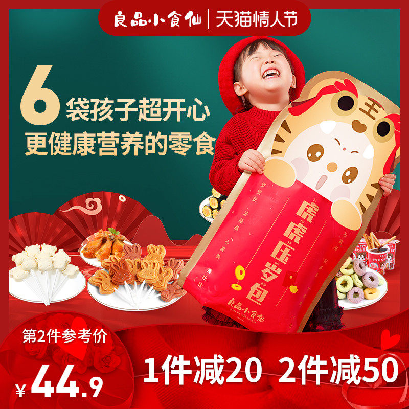 良品小食仙虎虎压岁包儿童新年零食大礼包宝宝健康虎年礼物情人节