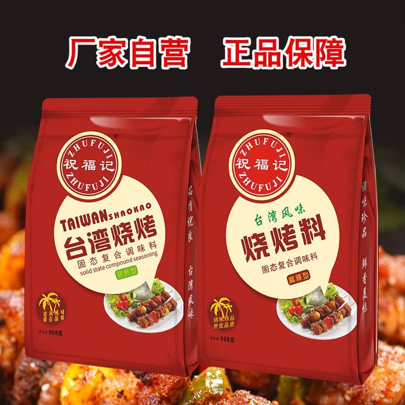 祝福记台湾烧烤908克装烧烤撒料腌料麻辣孜然味烤串烤面筋烤鱼,粮油调味/速食/干货/烘焙,烧烤调料/腌料,淘宝优惠券,粉丝福利购,淘宝优惠卷