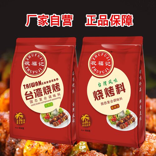 祝福记台湾烧烤908克装烧烤撒料腌料麻辣孜然味烤串烤面筋烤鱼 - 封面
