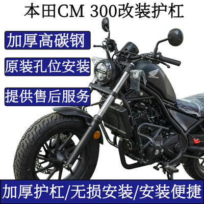 适用本田CM300护杠无损安装加厚碳钢保险杠磨砂黑