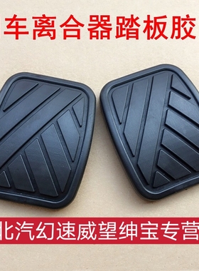 北汽幻速H2H2EH2VH3S2S3S3LS7离合器刹车踏板脚垫制动器胶防滑垫