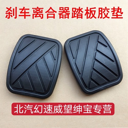 北汽幻速H2H2EH2VH3S2S3S3LS7离合器刹车踏板脚垫制动器胶防滑垫