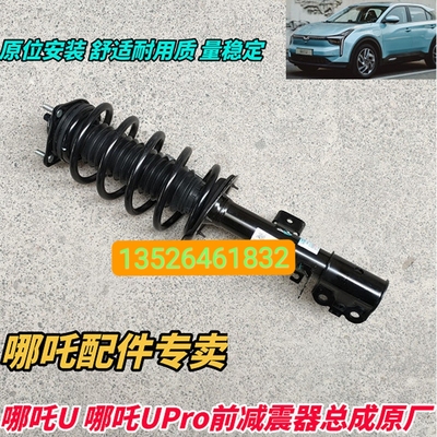 原厂哪吒u哪吒upro前减震器总成前避震器前支柱机芯弹簧顶胶轴承
