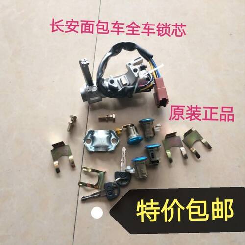 原装配件长安之星6363/之星2代S460全车锁芯总成转向锁点火开关
