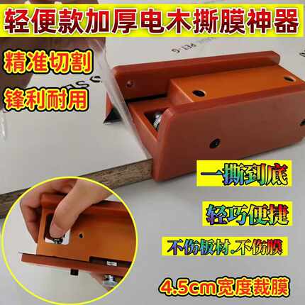 橱柜门撕膜器电木耐用切膜不伤板材