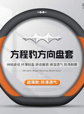 方程豹钛7方向盘套钛3豹5豹8专用车内饰用品改装配件真皮把套四季