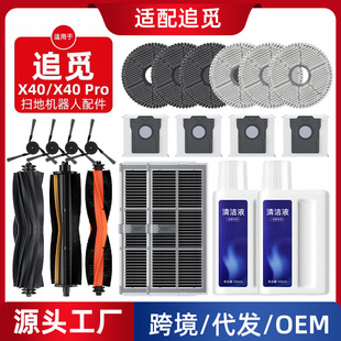 适配追觅X40 Pro扫地机器人配件清洁耗材拖布边刷滚刷滤网尘袋