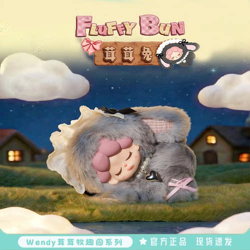 现货正版Wendy茸茸牧趣园盲盒