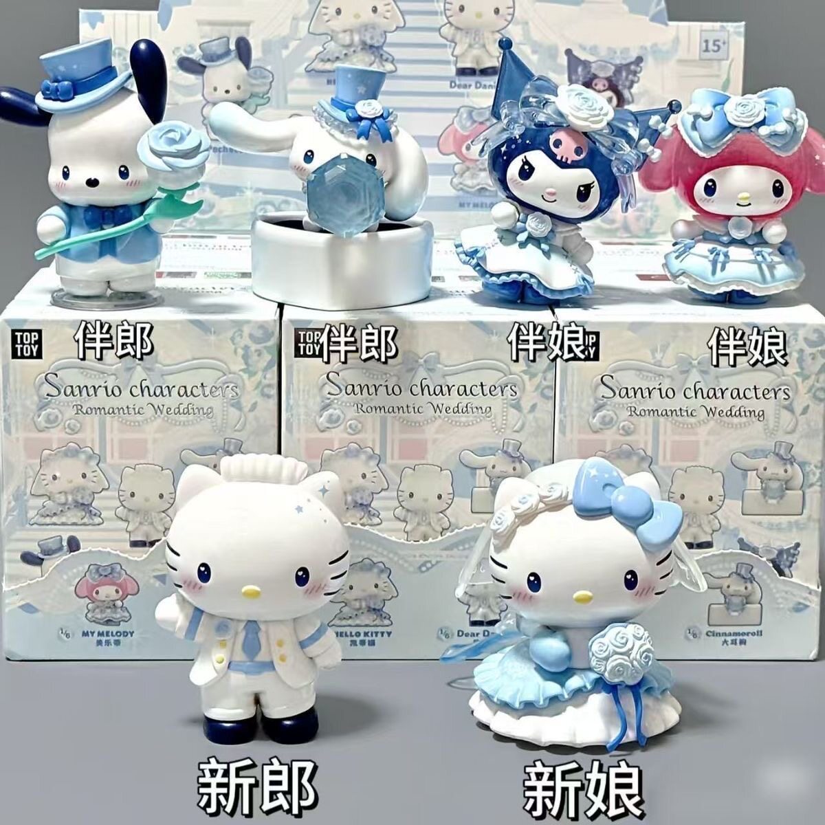 TOPTOY三丽鸥浪漫婚礼系列盲盒