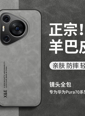 适用华为Pura70手机壳Pura80轻奢高档Pura80pro+男Pura80Ultra防摔Pura80pro新款p80羊巴皮p80pro轻奢70pro